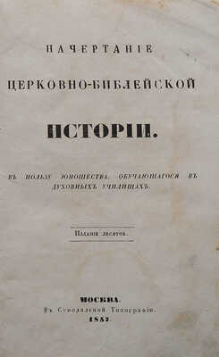 Филарет. Начертание церковно-библейской истории. В пользу юношеств, обучающегося в духовных училищах. 10-е изд. М.,1857.